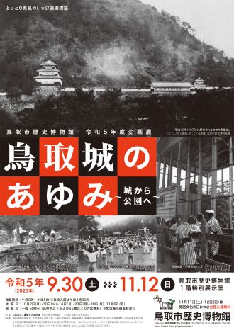 『特別展 鳥取城のあゆみ～城から公園へ～』「鳥取市歴史博物館」横山展宏さん【ふるステ】