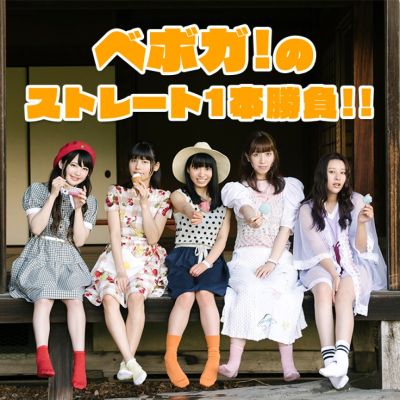 ベボガ！のストレート1本勝負！！