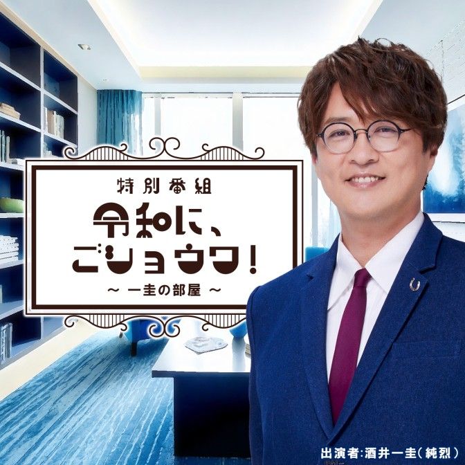 特別番組『令和に、ごショウワ！〜一圭の部屋〜』