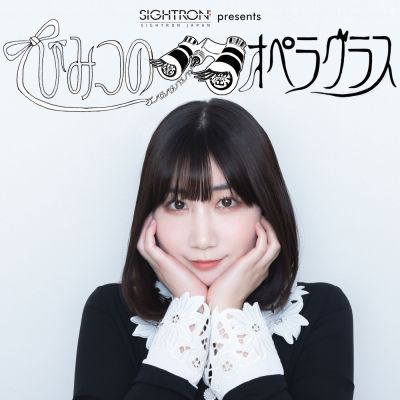 サイトロンジャパン presents 根本宗子のひみつのオペラグラス