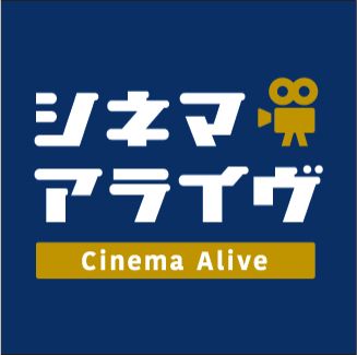 シネマアライヴ特別篇　アーヤと魔女SP　PART.1（ゲスト　スタジオジブリ　プロデューサー　鈴木敏夫　氏）