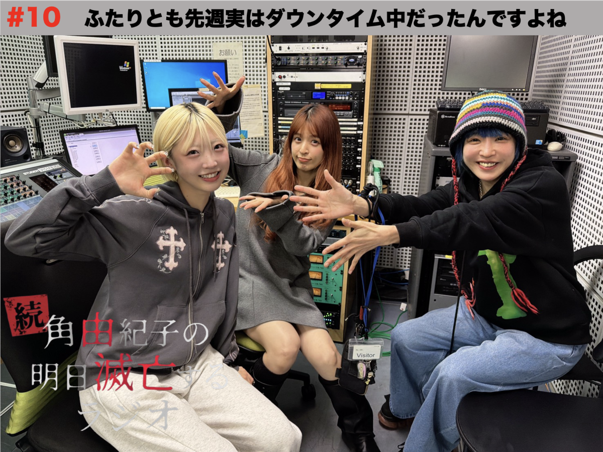 #10 ふたりとも先週実はダウンタイム中だったんですよね