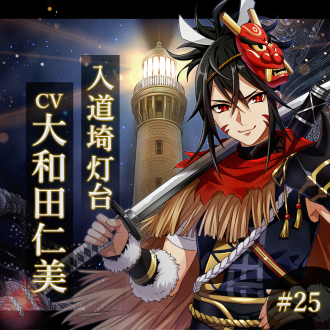 幻想夜話#25 入道埼灯台編(CV：大和田仁美)