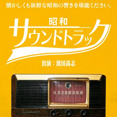 昭和サウンドトラック