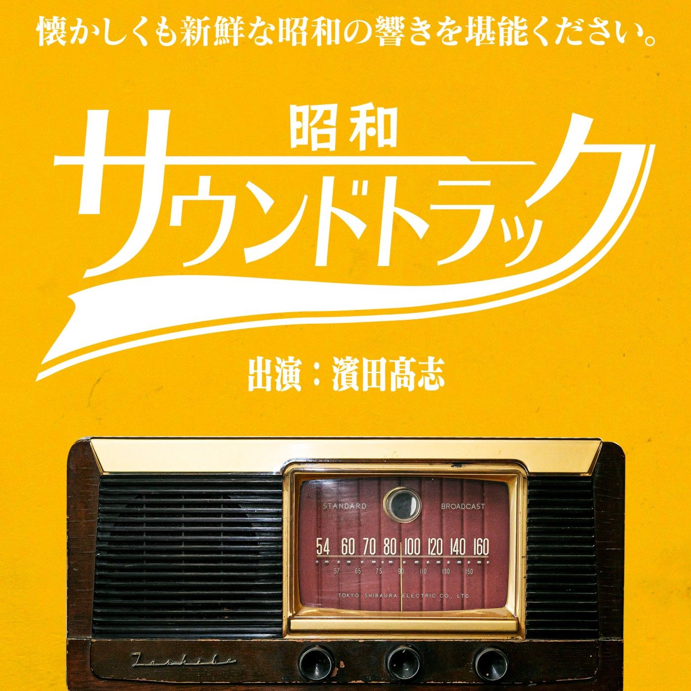 昭和サウンドトラック