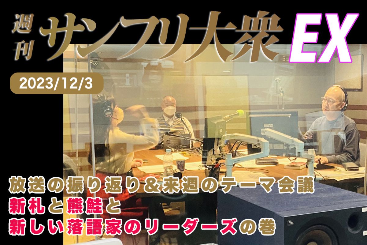 2023年12月3日 週刊サンフリ大衆EX 放送の振り返り＆来週のテーマ会議 新札と熊鮭と新しい落語家のリーダーズの巻