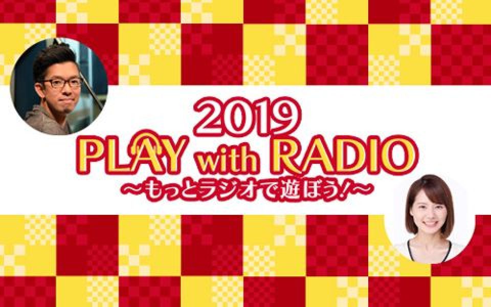 新春特別番組「2019 PLAY with RADIO～もっとラジオで遊ぼう！～ 」