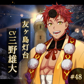 幻想夜話#48 友ヶ島灯台編(CV：三野雄大)