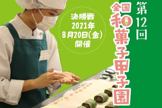 『第12回全国和菓子甲子園を盛り上げたい！』