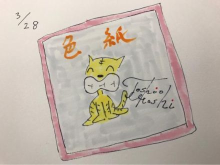 色紙！（3/28）