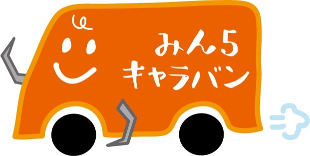 #1_番組タイトルの「みん５」とは…？
