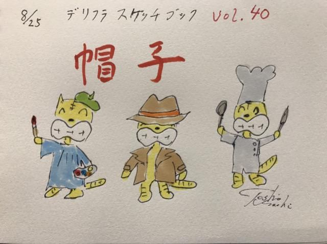 帽子を見直そう！