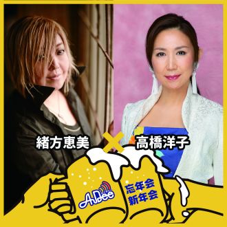緒方恵美×高橋洋子 忘年対談★「アニソンは人生の○○」