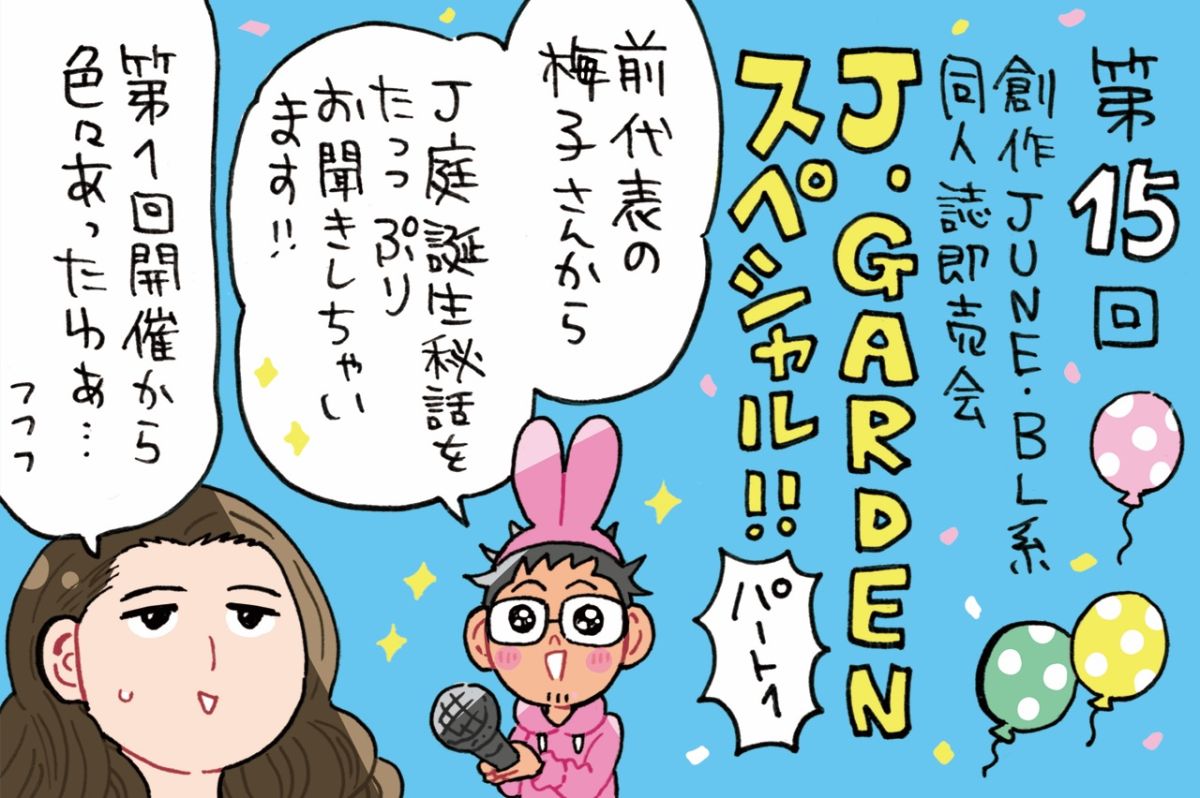 BL系同人誌即売会J.GARDENスペシャル！！～事務局前代表の梅子さんに立ち上げ秘話から聞いちゃいます☆