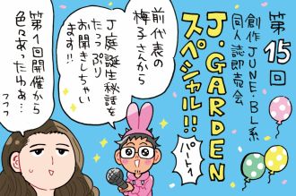 BL系同人誌即売会J.GARDENスペシャル！！～事務局前代表の梅子さんに立ち上げ秘話から聞いちゃいます☆