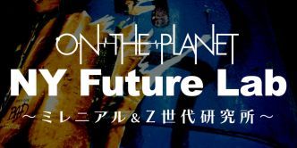 ☆Z世代はコスメもコスパ重視！さらに「クルエルティーフリー」というキーワードも！　3/11 NY Future Lab	