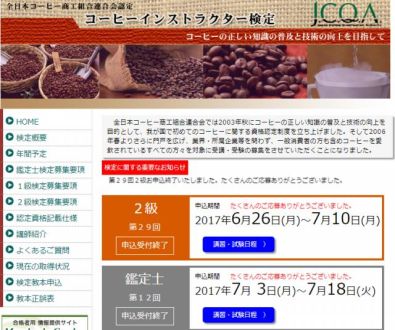アナタも「コーヒー検定」にチャレンジ！