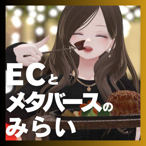 第80回　ECとメタバースの掛け算で新たな世界がはじまる！　ゲスト：株式会社フューチャーショップ　代表取締役　星野裕子