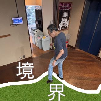 境界