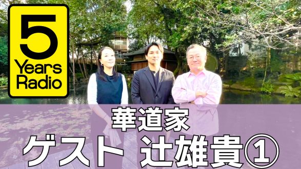 5 Years Radio #010（ゲスト 華道家 辻 雄貴① ）