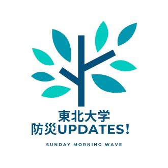 【東北大学防災UPDATES！】災害医療とAI（2026年6月21日 藤井進先生）