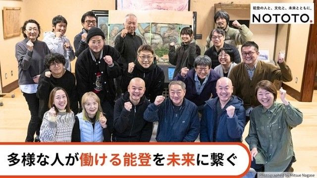 『多様な人が「働ける能登」を未来に繋ぐ｜復興プロジェクト』
