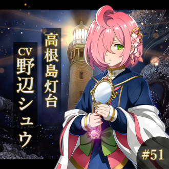 幻想夜話#51 高根島灯台編(CV:野辺シュウ)