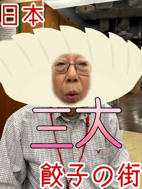 日本三大餃子の街