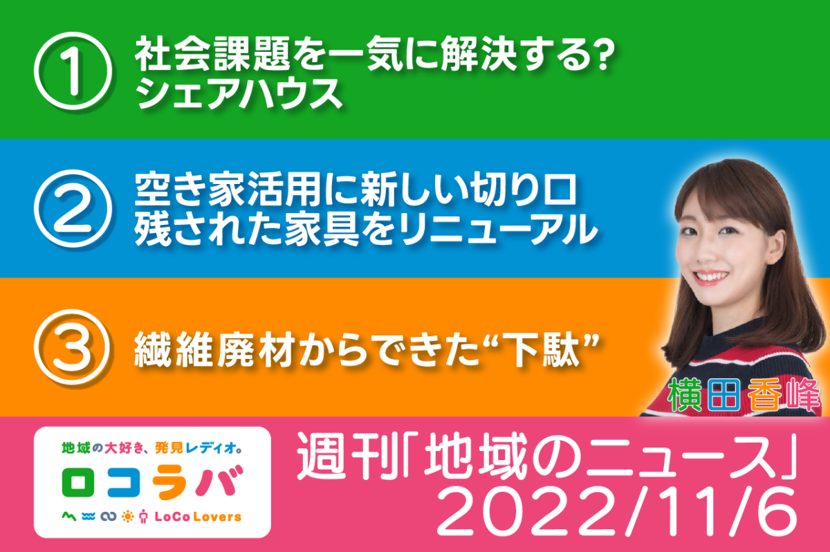 週刊地域のニュース 2022/11/6