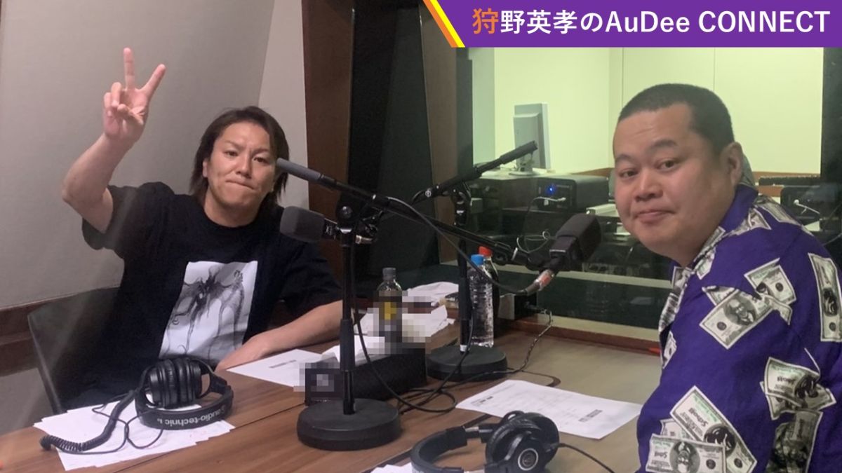 【狩野英孝のAuDee CONNECT】ともしげさんによる早口言葉?、ほか