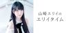 山崎エリイのエリイタイム 第4回（最終回）