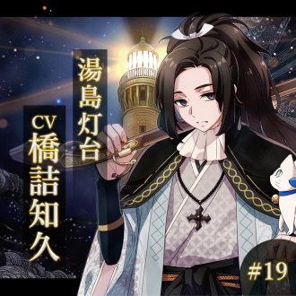 幻想夜話#19 湯島灯台編(CV：橋詰知久)