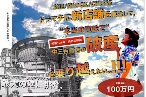 「青森×チーズで街を救う！再建プロジェクト開催！ 弘前中三の破産を乗り越えたい」