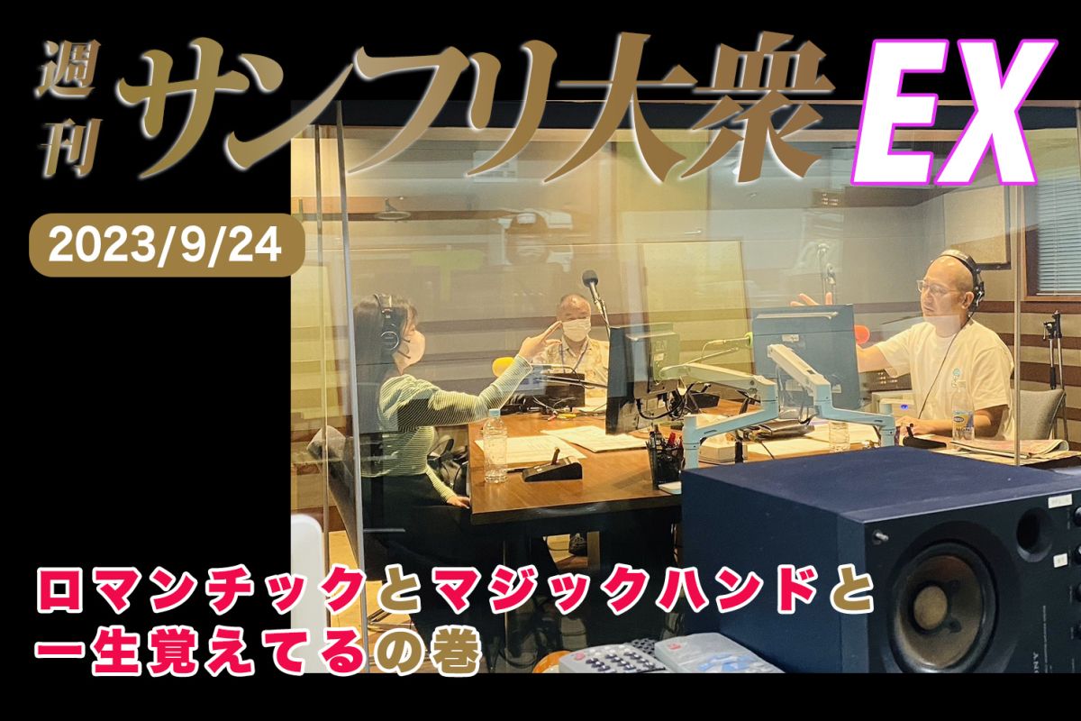 2023年10月1日 週刊サンフリ大衆EX 放送の振り返り＆来週のテーマ会議 ロマンチックとマジックハンドと一生覚えてるの巻