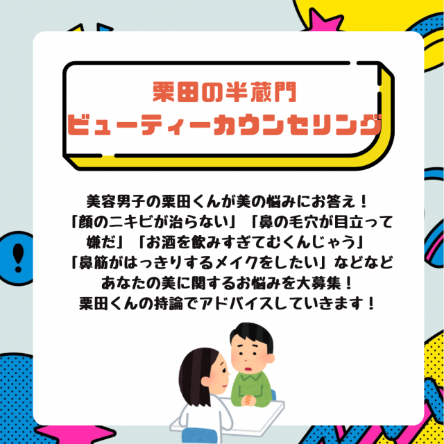 OCTPATH栗田限定コーナー「栗田の半蔵門ビューティークリニック」