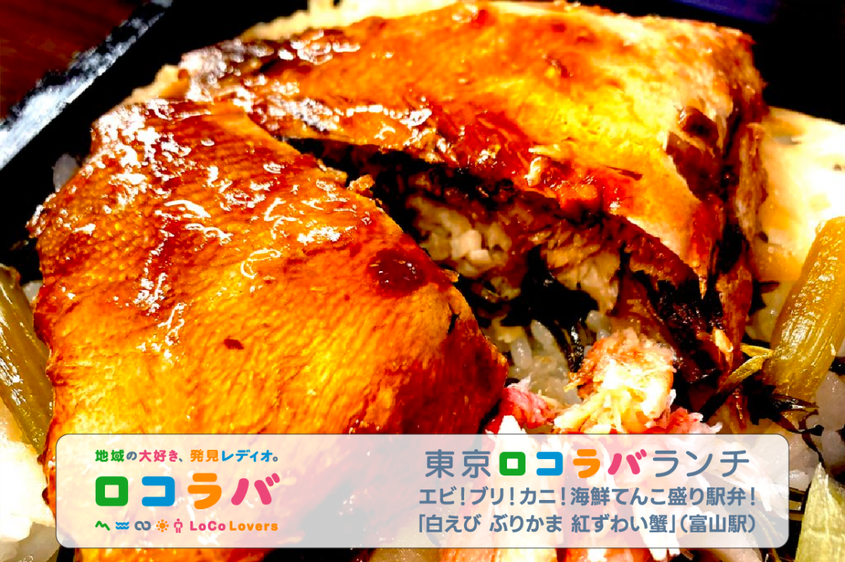 東京ロコラバランチ 2022/11/6 「白えび ぶりかま 紅ずわい蟹」(富山・富山駅)