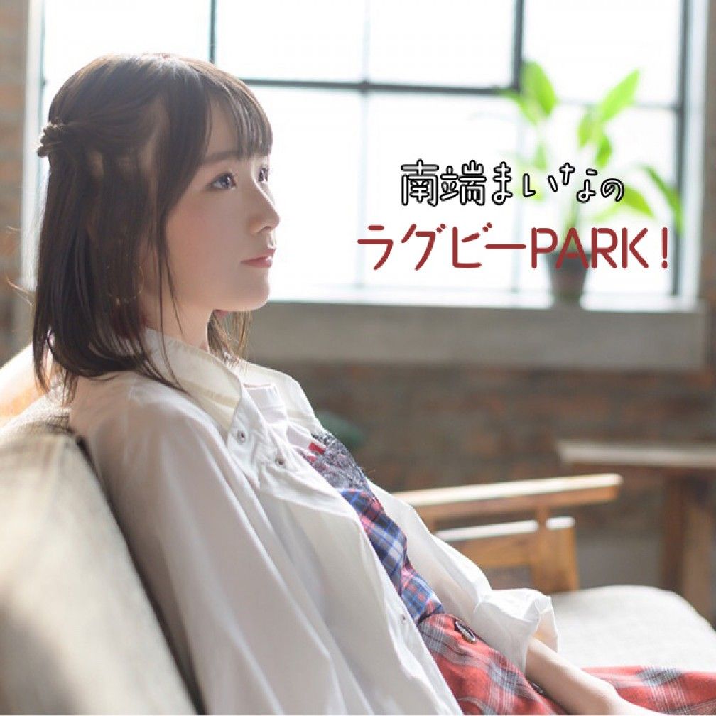 南端まいなのラグビーPARK！