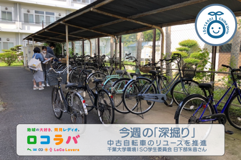 今週の「深掘り」 2022/7/31 ゲスト:日下部朱音さん（千葉大学 環境ISO学生委員会）
