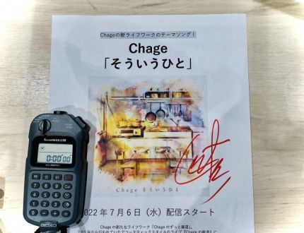 Chageさんの新曲を宇宙初オン・エア！
