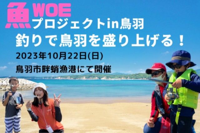 「鳥羽発！WOE（魚）プロジェクト【釣りで繋ぐミライの輪】 釣りで地域を盛り上げる！」