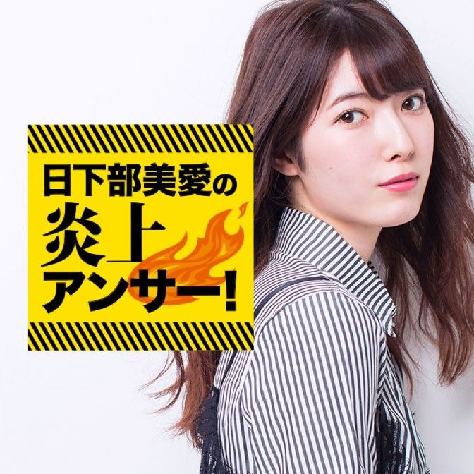 日下部美愛の炎上アンサー！
