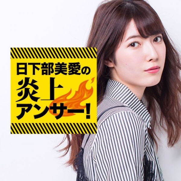 日下部美愛の炎上アンサー！