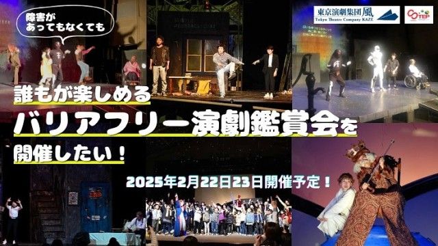 「誰もが楽しめるバリアフリー演劇を開催したい！！」