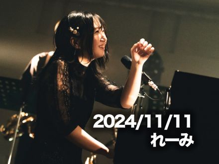 11月11日配信「れーみ」さん