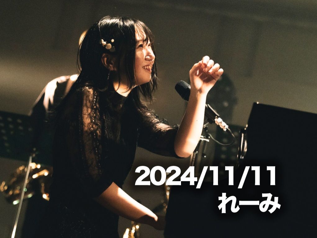 11月11日配信「れーみ」さん