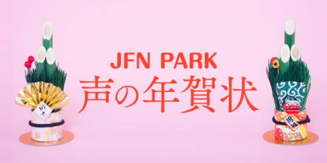 JFN PARK：声の年賀状