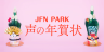 JFN PARK：声の年賀状