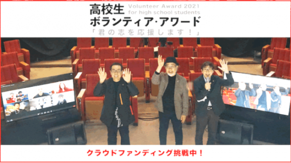 「君の志を応援します！地道な活動を頑張る高校生に晴れ舞台を！」