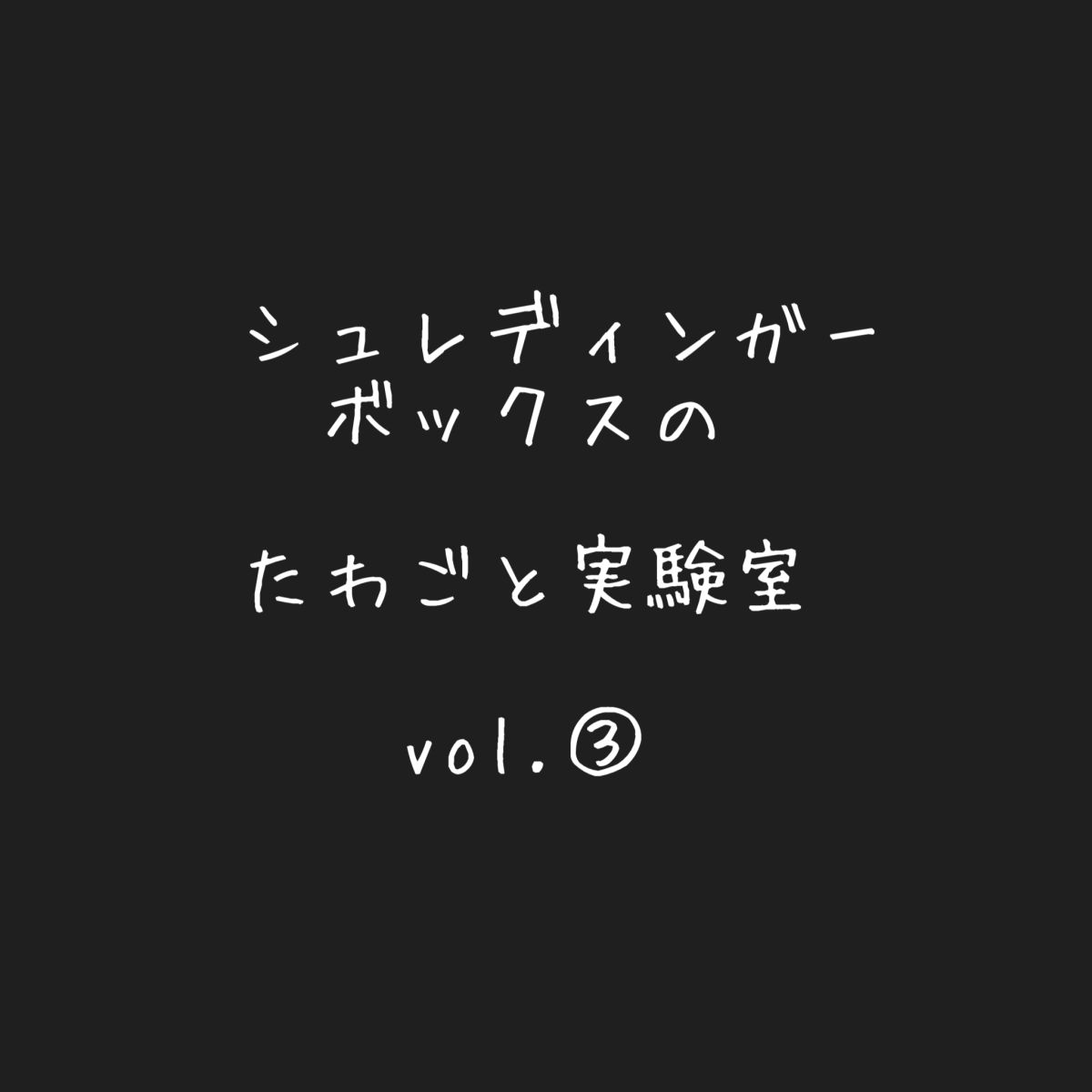 シュレディンガーボックスの　たわごと実験室第3回目