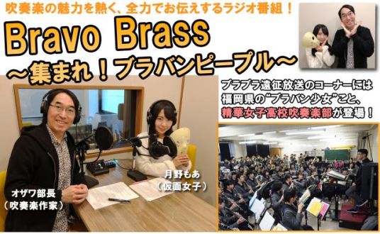 BRAVO BRASS～集まれ！ブラバンピープル～#1